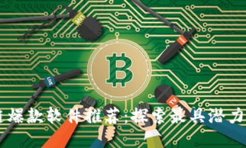 区块链爆款软件推荐：探索最具潜力的平台