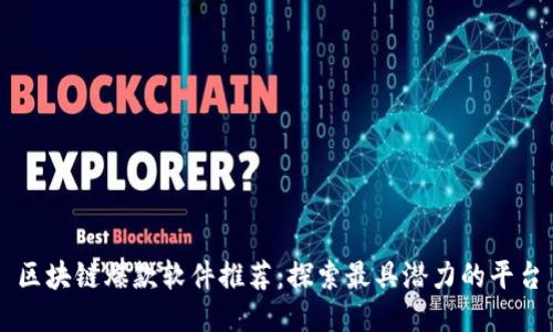 区块链爆款软件推荐：探索最具潜力的平台
