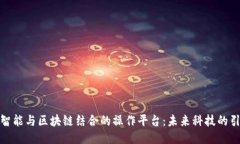 人工智能与区块链结合的操作平台：未来科技的