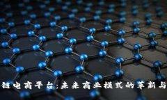 区块链电商平台：未来商业模式的革新与机遇