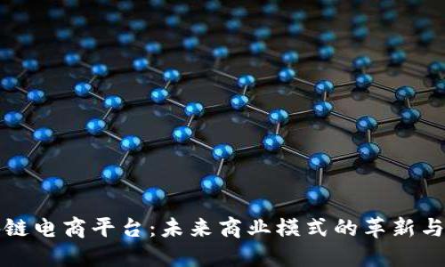 区块链电商平台：未来商业模式的革新与机遇