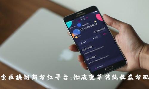: 探索区块链新分红平台：彻底变革传统收益分配模式
