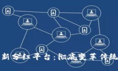 : 探索区块链新分红平台：彻底变革传统收益分配
