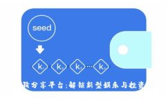 区块链竞猜分享平台：解锁新型娱乐与投资的可