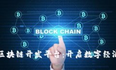 探索Colu区块链开发平台：开启数字经济的新篇章