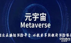 合作推出区块链保险平台：以技术革新提升保险