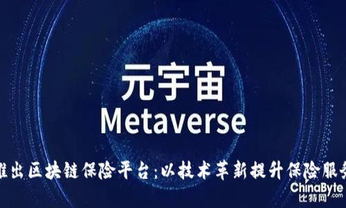 合作推出区块链保险平台：以技术革新提升保险服务效率