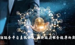 区块链政务平台系统升级：提升政府服务效率的