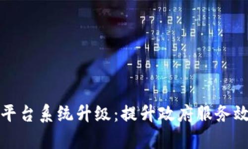 区块链政务平台系统升级：提升政府服务效率的新机遇