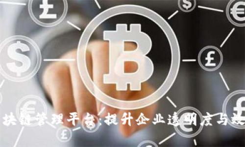 可视化区块链管理平台：提升企业透明度与效率的利器