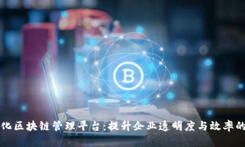 可视化区块链管理平台：提升企业透明度与效率的利器
