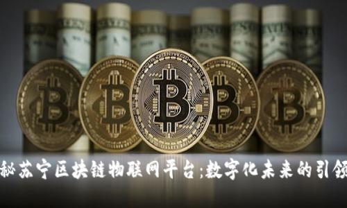 探秘苏宁区块链物联网平台：数字化未来的引领者