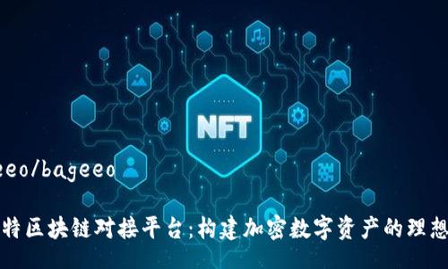 bageeo/bageeo

巴比特区块链对接平台：构建加密数字资产的理想选择