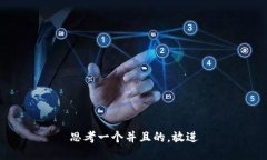 思考一个并且的，放进