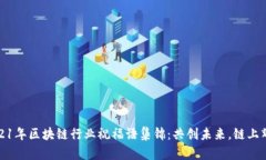 2021年区块链行业祝福语集锦：共创未来，链上辉