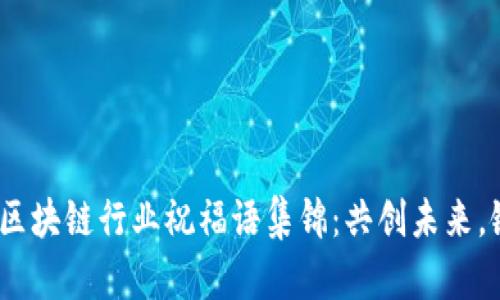 2021年区块链行业祝福语集锦：共创未来，链上辉煌