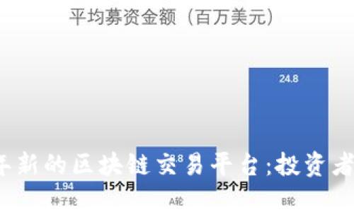 探索2023年新的区块链交易平台：投资者的重要指南