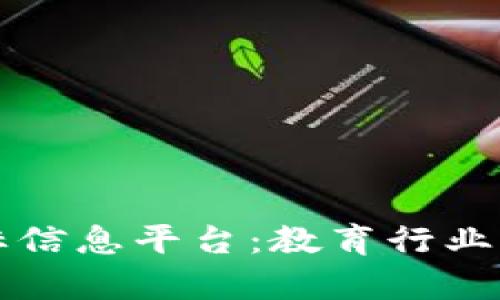 区块链学校招标信息平台：教育行业新变革的引领者