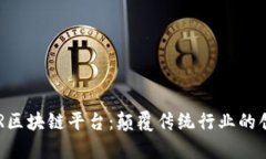 全面解析LAR区块链平台：颠覆传统行业的创新解