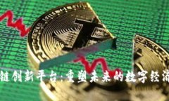 区块链创新平台：重塑未来的数字经济生态
