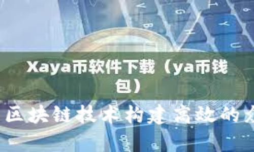 如何利用区块链技术构建高效的众筹平台？
