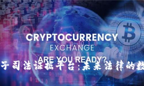 区块链电子司法证据平台：未来法律的数字化转型