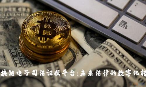 区块链电子司法证据平台：未来法律的数字化转型