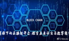 新浪微博旗下的区块链平台：探索未来社交与数