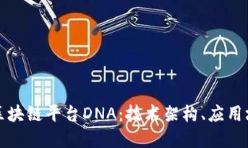 深入探讨开源区块链平台DNA：技术架构、应用场景与未来发展