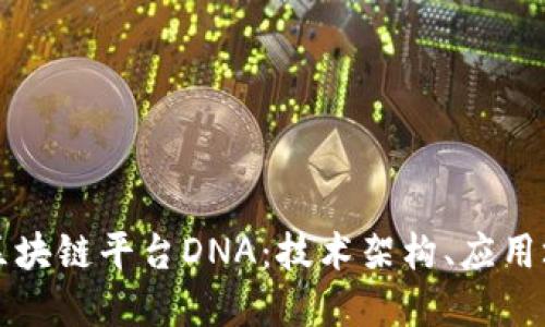 深入探讨开源区块链平台DNA：技术架构、应用场景与未来发展