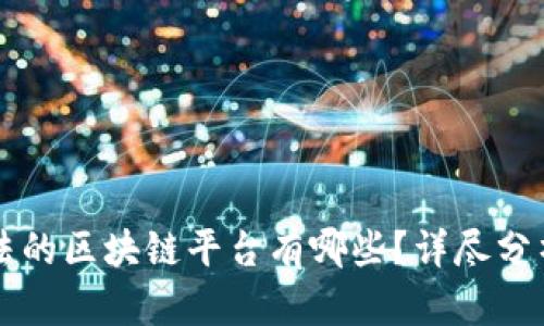 国内合法的区块链平台有哪些？详尽分析与评估