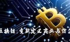 : 平台区块链：重新定义商业与信任的未来