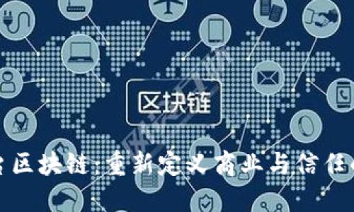 : 平台区块链：重新定义商业与信任的未来