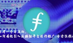 思考一个并且的，  如何有效引入区块链平台进行