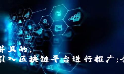 思考一个并且的，  
如何有效引入区块链平台进行推广：全方位指南