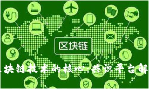 区块链技术的核心：共识平台解析