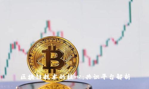 区块链技术的核心：共识平台解析