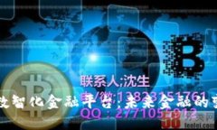 区块链数智化金融平台：未来金融的变革之路