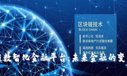 区块链数智化金融平台：未来金融的变革之路