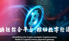长沙区块链综合平台：推动数字经济新篇章