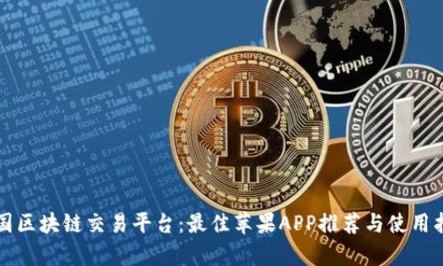 泰国区块链交易平台：最佳苹果APP推荐与使用指南