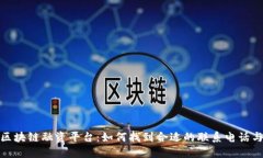 河北区块链融资平台：如何找到合适的联系电话