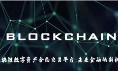 Coinfin区块链数字资产合约交易平台：未来金融的
