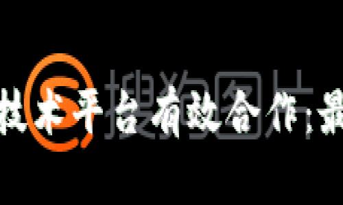 如何与区块链技术平台有效合作：最佳实践与策略