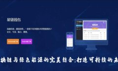 区块链与绿色能源的完美结合：打造可持续的未