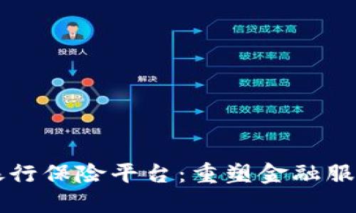 区块链银行保险平台：重塑金融服务的未来
