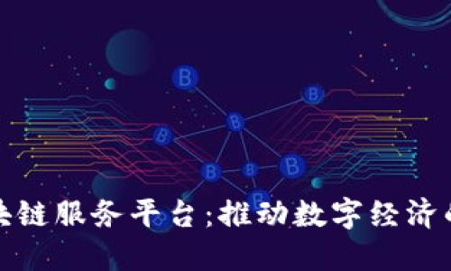 潍坊区块链服务平台：推动数字经济的新引擎