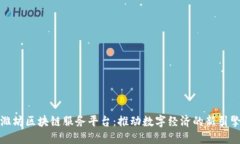 潍坊区块链服务平台：推动数字经济的新引擎