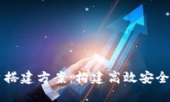 区块链技术平台搭建方案：构建高效安全的去中