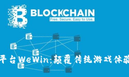 区块链游戏平台WeWin：颠覆传统游戏体验的未来之路